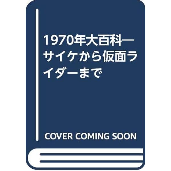 Amazon.co.jp: 1980年大百科: 超合金からYMOまで 昭和50~59年 (別冊