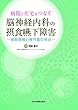 病院と在宅をつなぐ　脳神経内科の摂食嚥下障害―病態理解と専門職の視点―