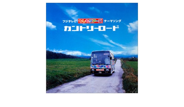 フジテレビ もしもツアーズ テーマソング カントリーロード Dvd付 もしツアオールスターズ Bill Danoff Taffy Nivert John Denver 松井五郎 高山和芽 もしツアオールスターズ