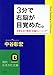 3分で右脳が目覚めた。―日常生活で簡単“右脳トレーニング” 3分で右脳が目覚めた。―日常生活で簡単“右脳トレーニング”