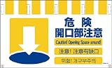 グリーンクロス 4ヶ国語入りタンカン標識ワイド 危険開口部注意 NTW4L-10