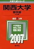 関西大学(商学部-A日程) (2007年版 大学入試シリーズ)