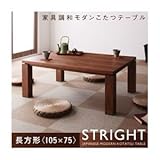 【単品】こたつテーブル 長方形(105×75cm)【STRIGHT】ウォールナットブラウン 天然木ウォールナット材 和モダンこたつテーブル【STRIGHT】ストライト