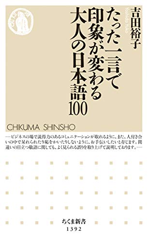 スマホ 無料電子書籍 たった一言で印象が変わる大人の日本語100 (ちくま新書) バイ