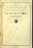 アレクサンドリアの興亡