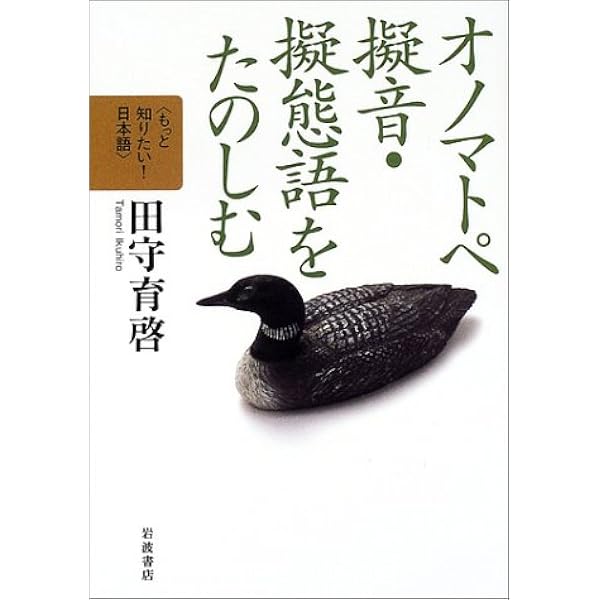 感性のことば（オノマトペ）を研究する 新装版ー擬音語・擬態語に読む