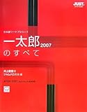 一太郎2007のすべて