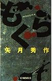 もぐら (C・Novels 69-1)