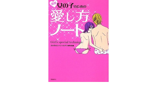 女の子のための愛し方ノート 女の子のスペシャルテク研究会 本 通販 Amazon