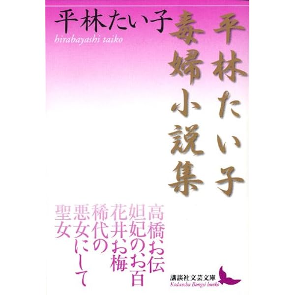 Amazon.co.jp: 林芙美子・宮本百合子 (講談社文芸文庫 ひF 2) : 平林