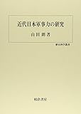 近代日本軍事力の研究 (歴史科学叢書)
