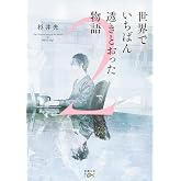 世界でいちばん透きとおった物語　全2冊セット (新潮社)