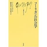 フーリガンの社会学 (文庫クセジュ)