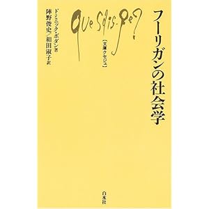 フーリガンの社会学 (文庫クセジュ) フーリガンの社会学 (文庫クセジュ)