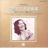 ブギの女王 全曲集