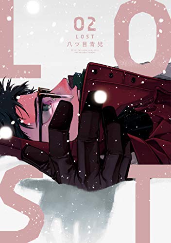 『LOST』2巻