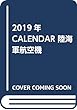 2019年CALENDAR 陸海軍航空機