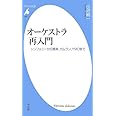 オーケストラ再入門 (平凡社新書)