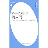 オーケストラ再入門 (平凡社新書)
