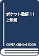 ポケット数解11 上級篇