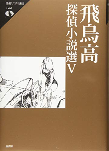 飛鳥高:飛鳥高探偵小説選Ⅴ