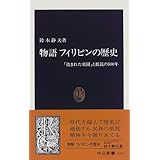 物語 フィリピンの歴史―「盗まれた楽園」と抵抗の500年 (中公新書)
