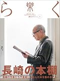 季刊誌 樂(らく)ra-ku 22号 (2013) 長崎の本棚