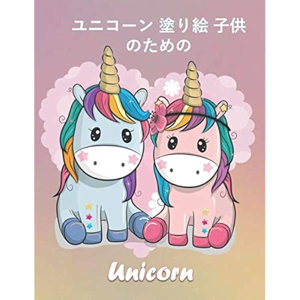 ユニコーン 塗り絵 子供のための Unicorn 4 12歳の子ども のための塗り絵 ユニコーンを愛する女の子のための魔法の贈り物 英語 ペーパーバック Publisher ユニコーン 塗り絵 子供のための Unicorn 本 通販 Amazon