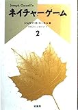 ネイチャーゲーム〈2〉