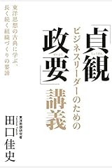 ビジネスリーダーのための「貞観政要」講義:東洋思想の古典に学ぶ、長く続く組織づくりの要諦 単行本（ソフトカバー）