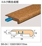 東亜コルク topacork スピード施行コルクフローリング用 コルク柄合成框 (66×1350×19mm) SK-04 1本