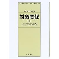 フロイト理論と精神分析技法における自我 上 | ジャック・ラカン