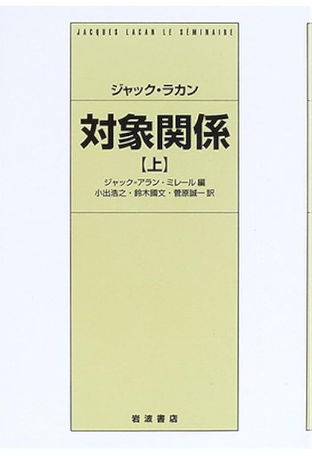 対象関係 上 ジャック ラカン ミレール ジャック アラン Lacan Jacques Miller Jacques Alain 浩之 小出 誠一 菅原 國文 鈴木 本 通販 Amazon