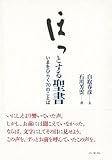 ほっとする聖書　いまをひらく70のことば