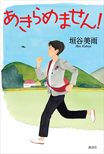 垣谷美雨:あきらめません！