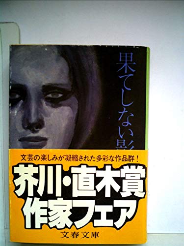 果てしない影 (1979年) (文春文庫)