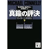 真鍮の評決 リンカーン弁護士 (下) (講談社文庫)