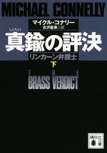 マイクル・コナリー:真鍮の評決　リンカーン弁護士　（下） (講談社文庫)