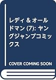 レディ&オールドマン(7): ヤングジャンプコミックス