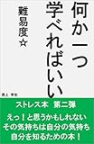 何か一つ学べればいい　難易度１