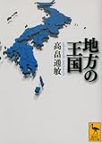 地方の王国 (講談社学術文庫) 地方の王国 (講談社学術文庫)