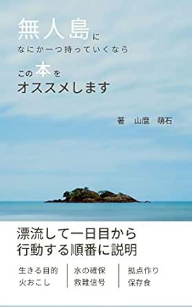 無人島になにか一つ持っていくならこの本をオススメします 山麿 萌石 読み物 Kindleストア Amazon