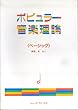 ポピュラー音楽理論 ベーシック編