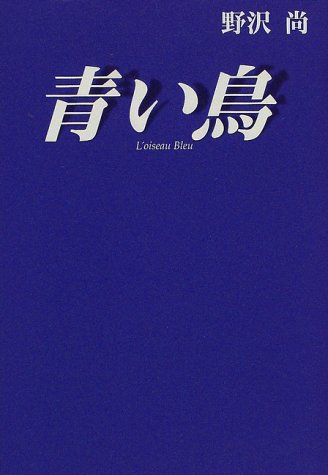 青い鳥