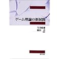 ゲーム理論の新展開