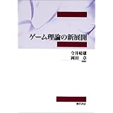 ゲーム理論の新展開