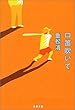 口笛吹いて (文春文庫)