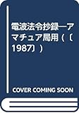 アマチュア局用電波法令抄録