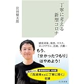 丁寧に考える新型コロナ (光文社新書)