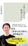 丁寧に考える新型コロナ (光文社新書)